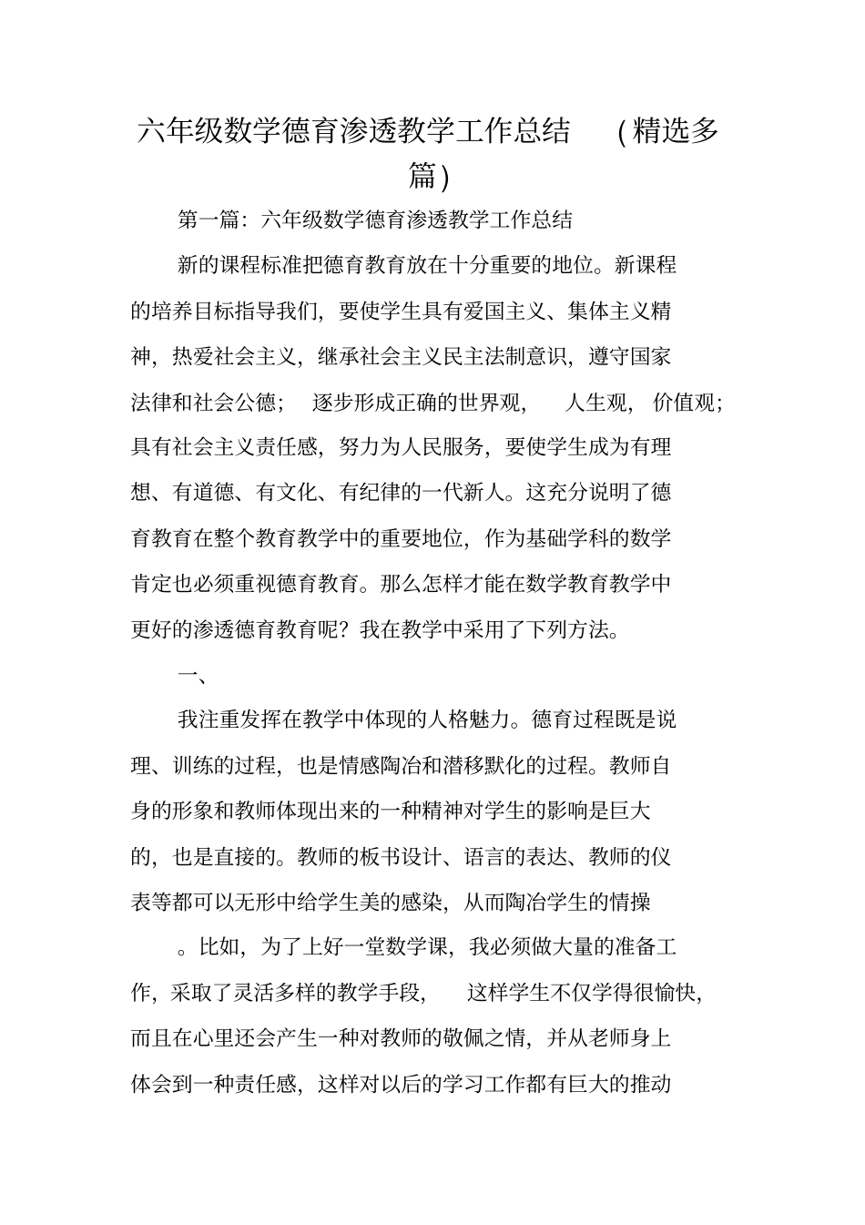 六年级数学德育渗透教学工作总结范文_第1页