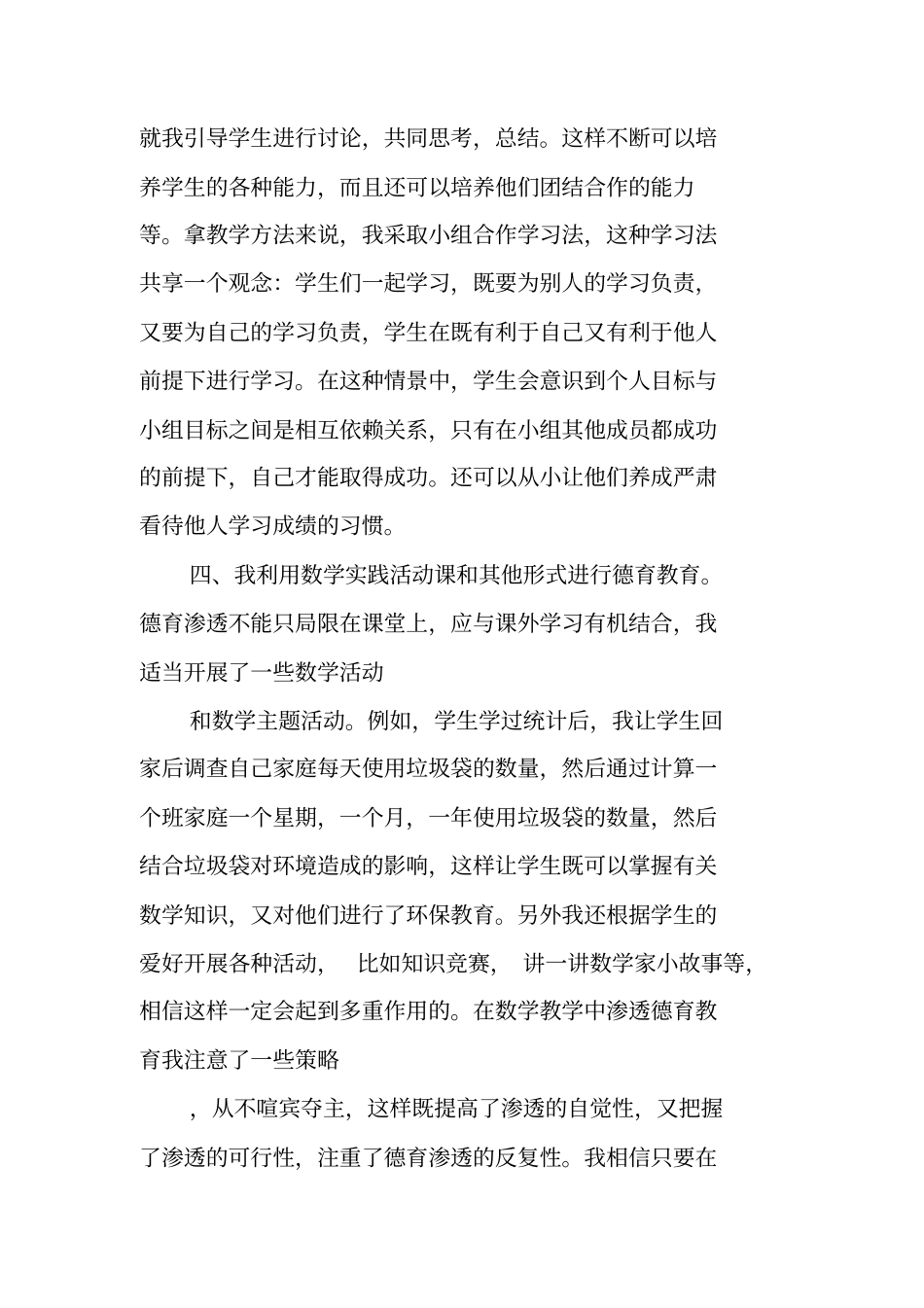 六年级数学德育渗透教学工作总结范文_第3页