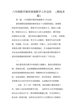 六年级数学德育渗透教学工作总结范文