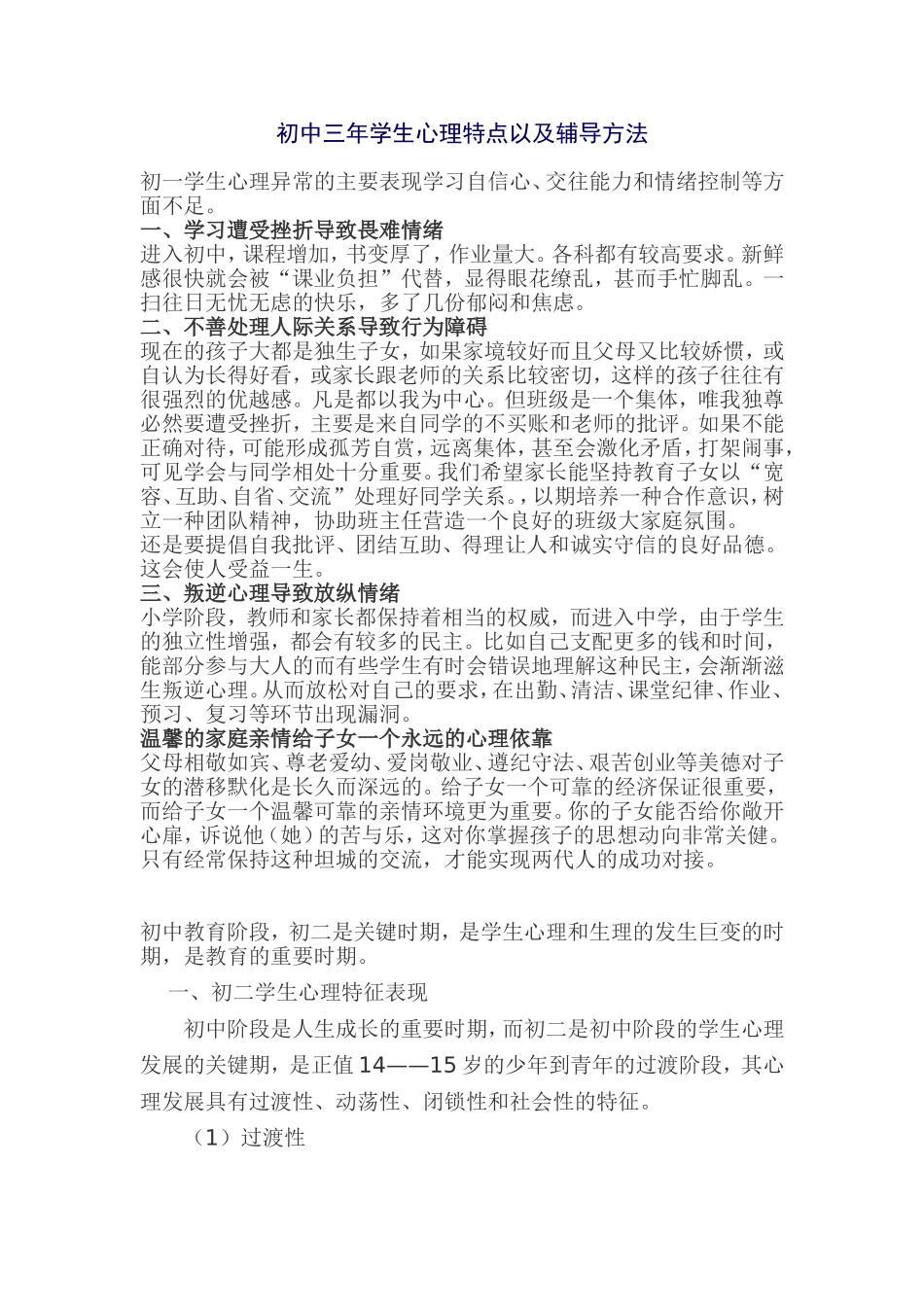 初中三年学生心理特点以及辅导方法_第1页