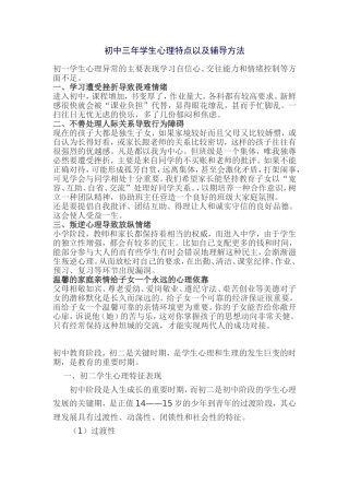 初中三年学生心理特点以及辅导方法