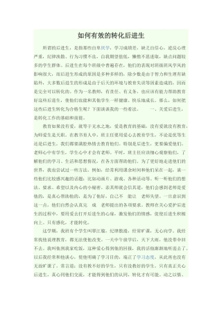 如何有效的转化后进生