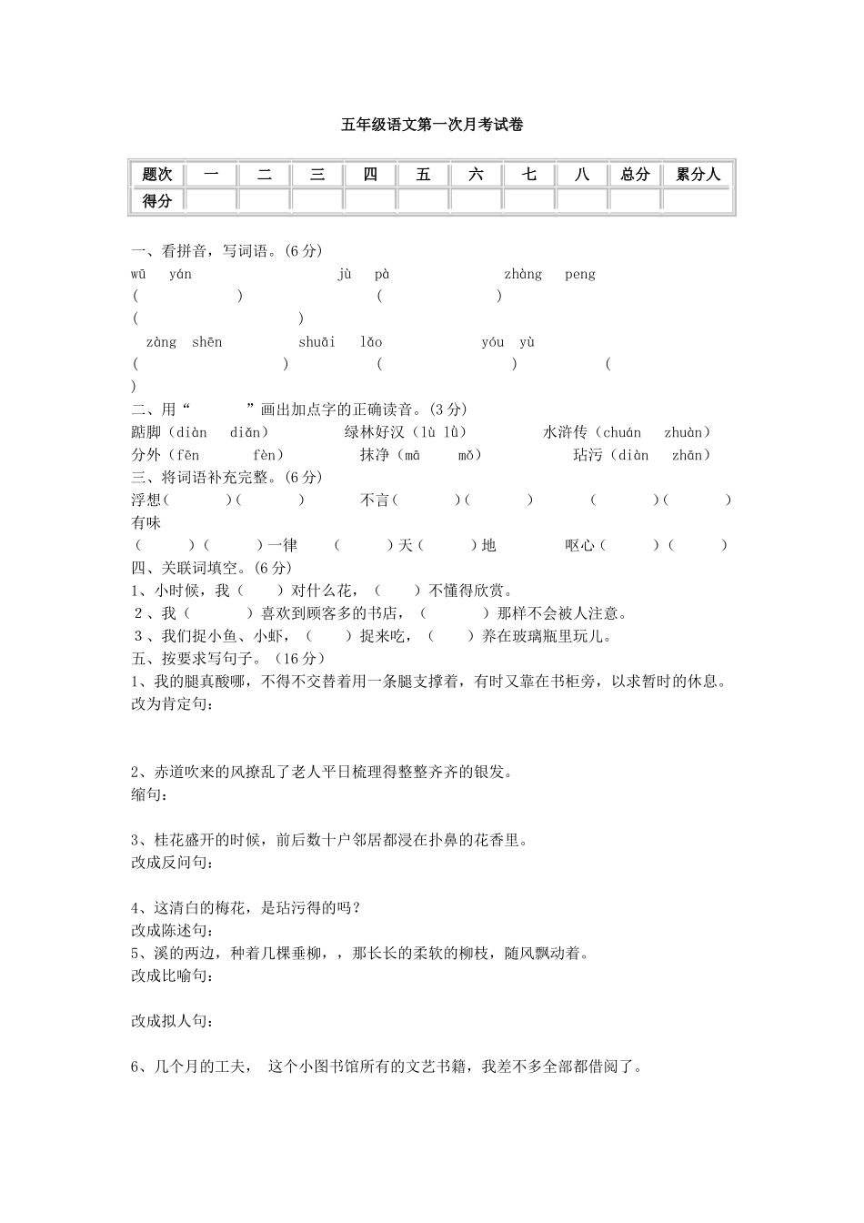 五年级语文第一次月考试卷_第1页