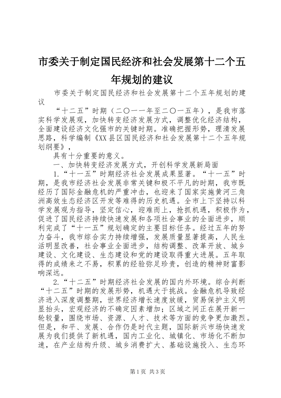 市委关于制定国民经济和社会发展第十二个五年规划的建议 _第1页