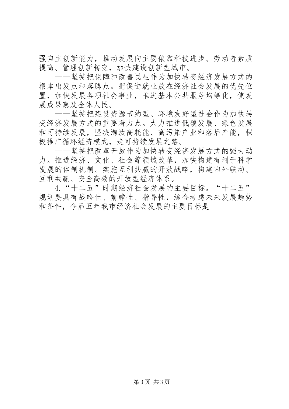 市委关于制定国民经济和社会发展第十二个五年规划的建议 _第3页