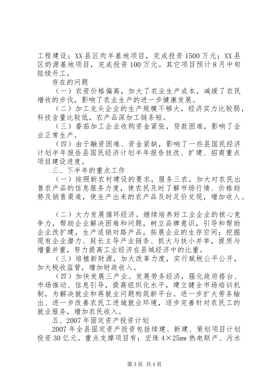 县国民经济计划半年报告 _第3页