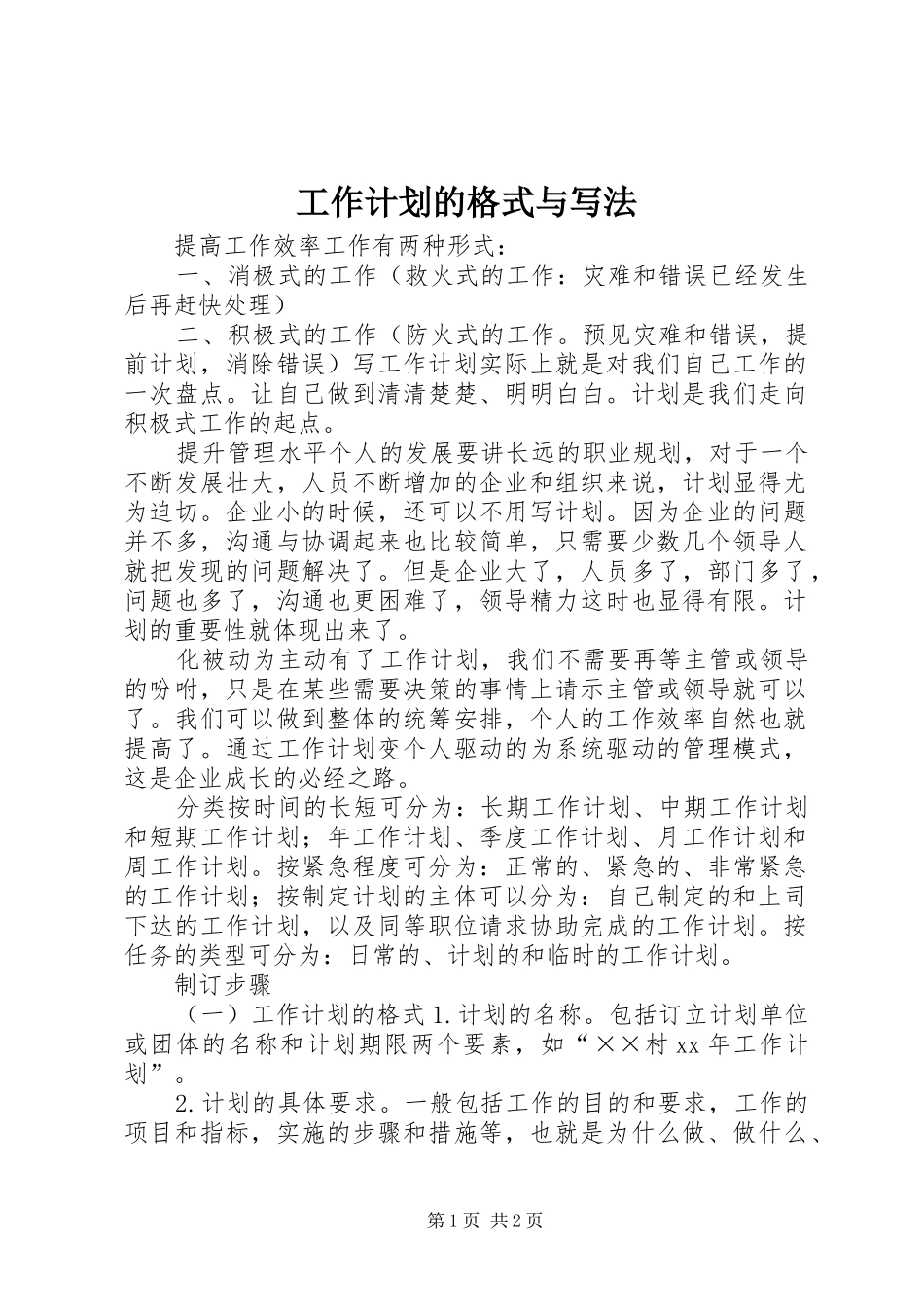工作计划的格式与写法 _第1页