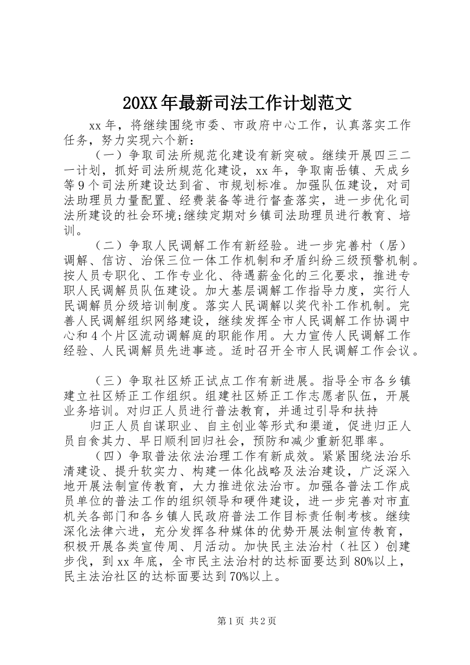 20XX年最新司法工作计划范文_第1页