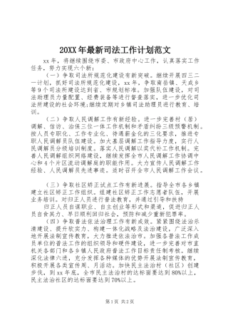 20XX年最新司法工作计划范文