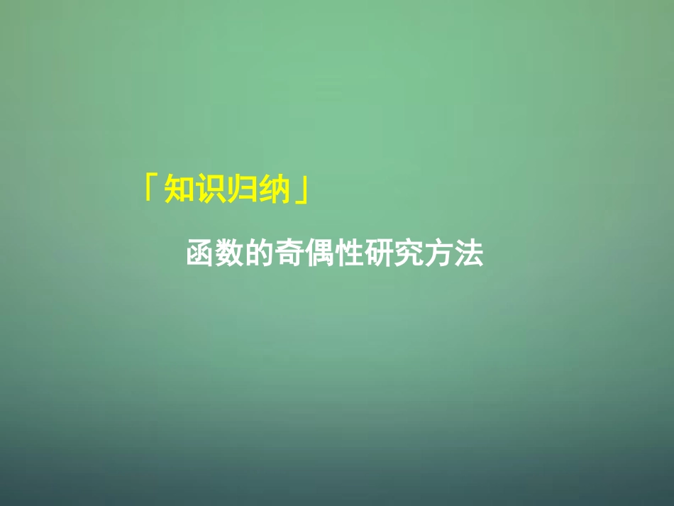 高中数学 133奇偶性课件 新人教A版必修1 课件_第3页