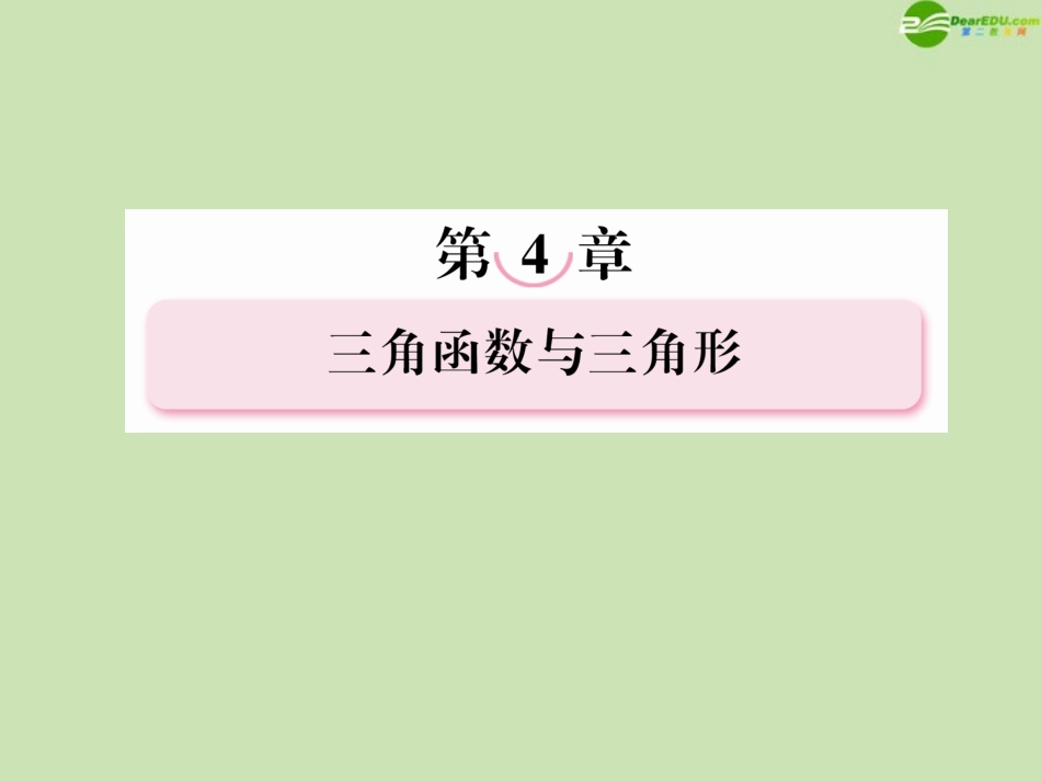 高考数学总复习 4-6 正弦定理和余弦定理课件 新人教B版 课件_第1页
