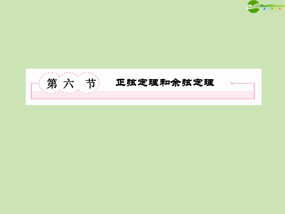 高考数学总复习 4-6 正弦定理和余弦定理课件 新人教B版 课件_第2页