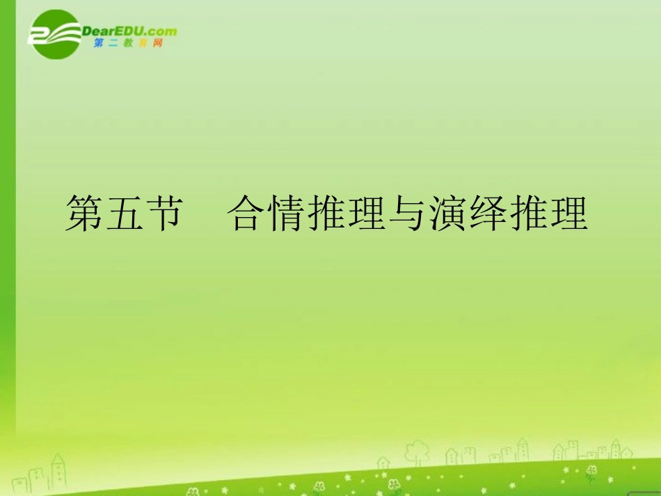 高考数学一轮复习 合情推理与演绎推理课件_第1页