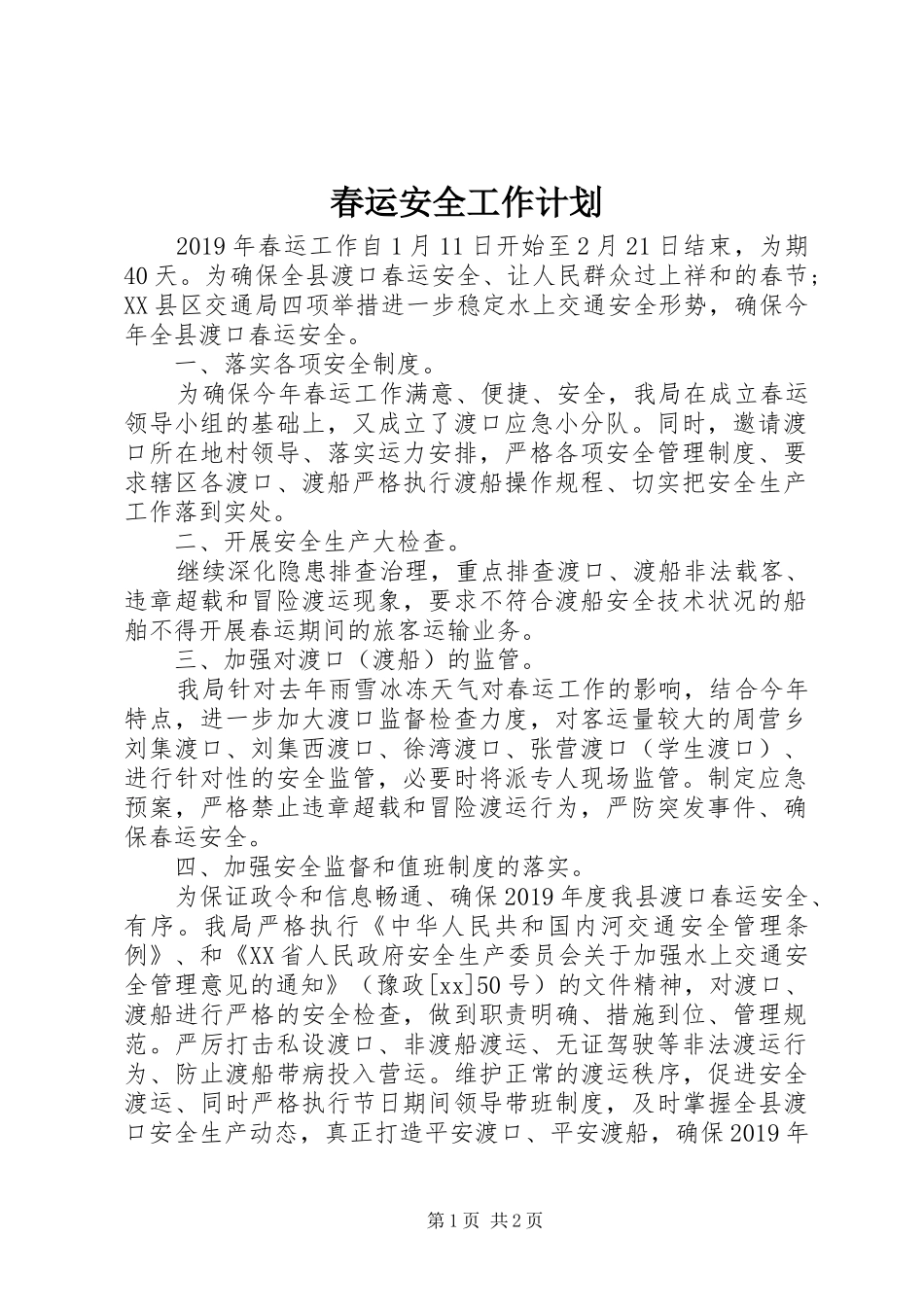 春运安全工作计划 _第1页