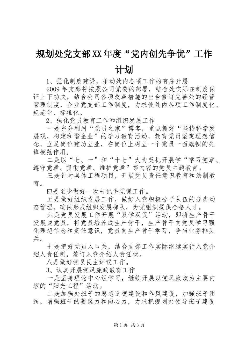 规划处党支部XX年度“党内创先争优”工作计划 _第1页