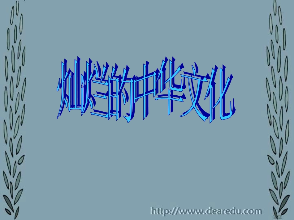 灿烂的中华文化 课件_第1页