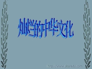 灿烂的中华文化 课件