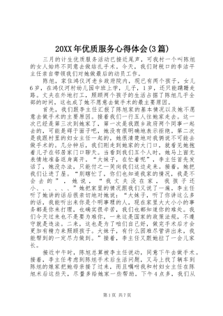 20XX年优质服务心得体会(3篇)