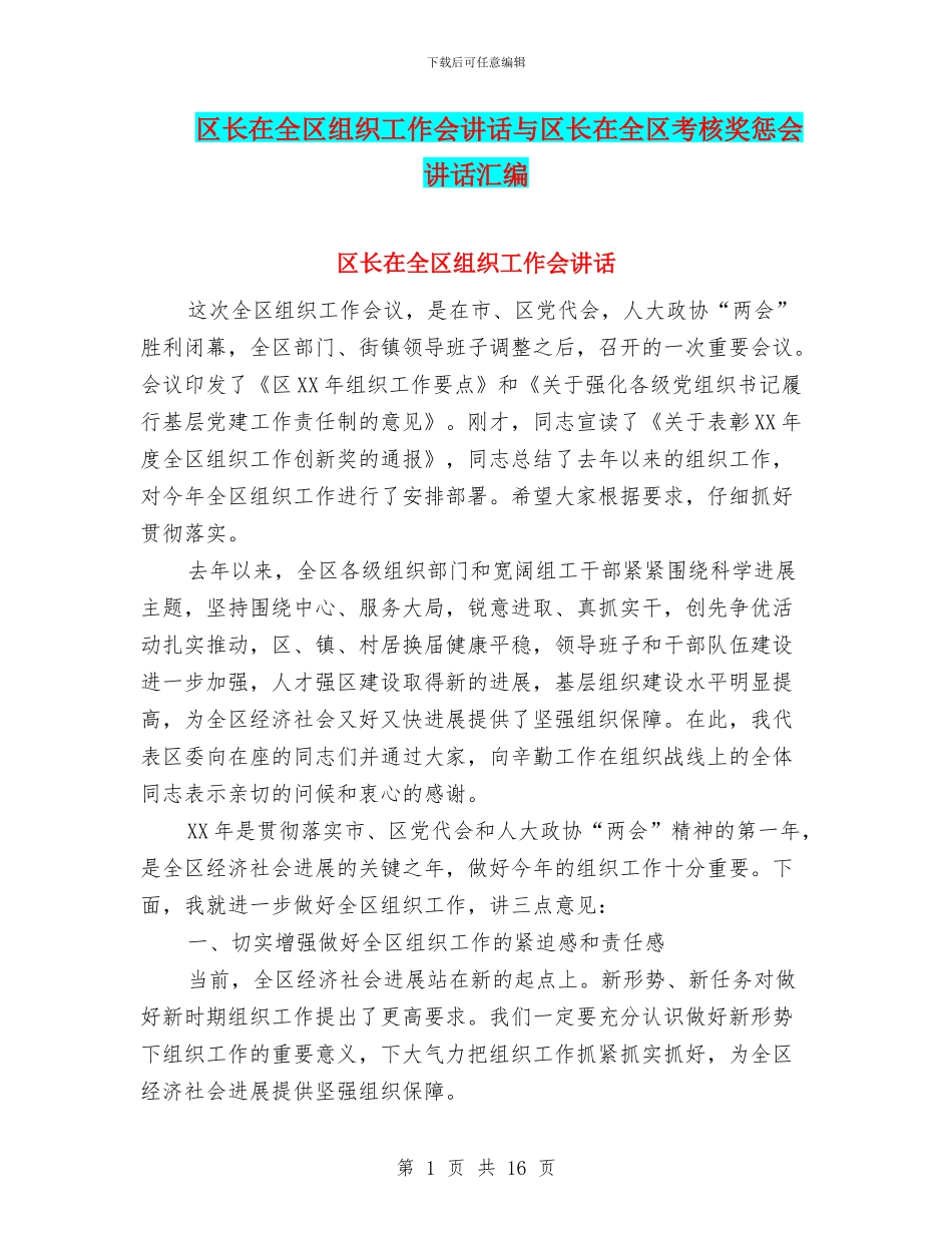 区长在全区组织工作会讲话与区长在全区考核奖惩会讲话汇编_第1页