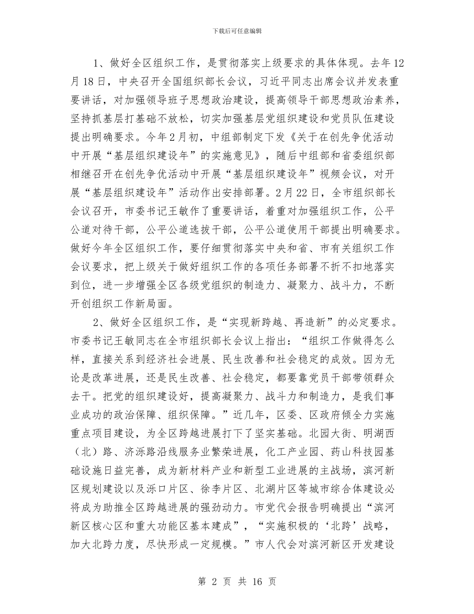 区长在全区组织工作会讲话与区长在全区考核奖惩会讲话汇编_第2页
