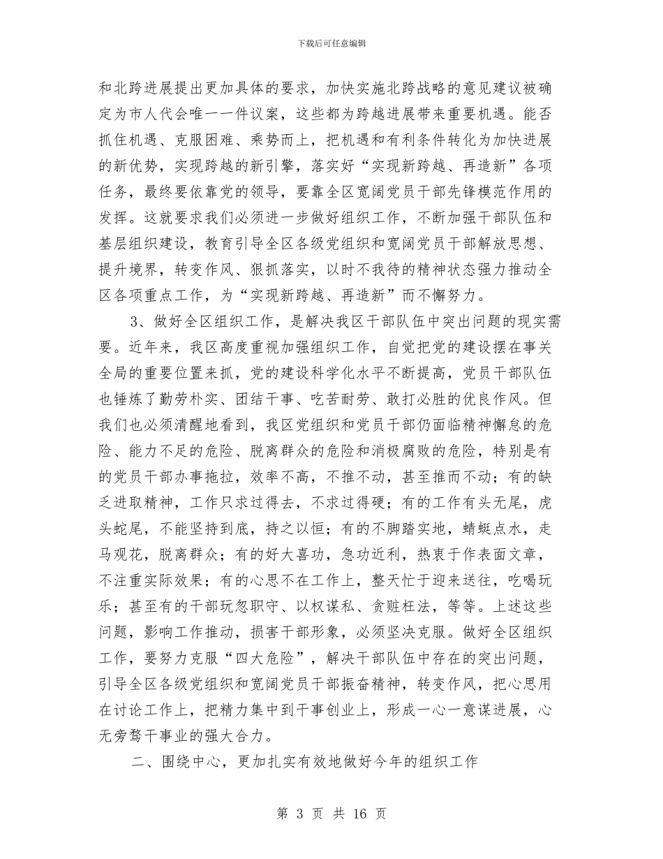 区长在全区组织工作会讲话与区长在全区考核奖惩会讲话汇编_第3页