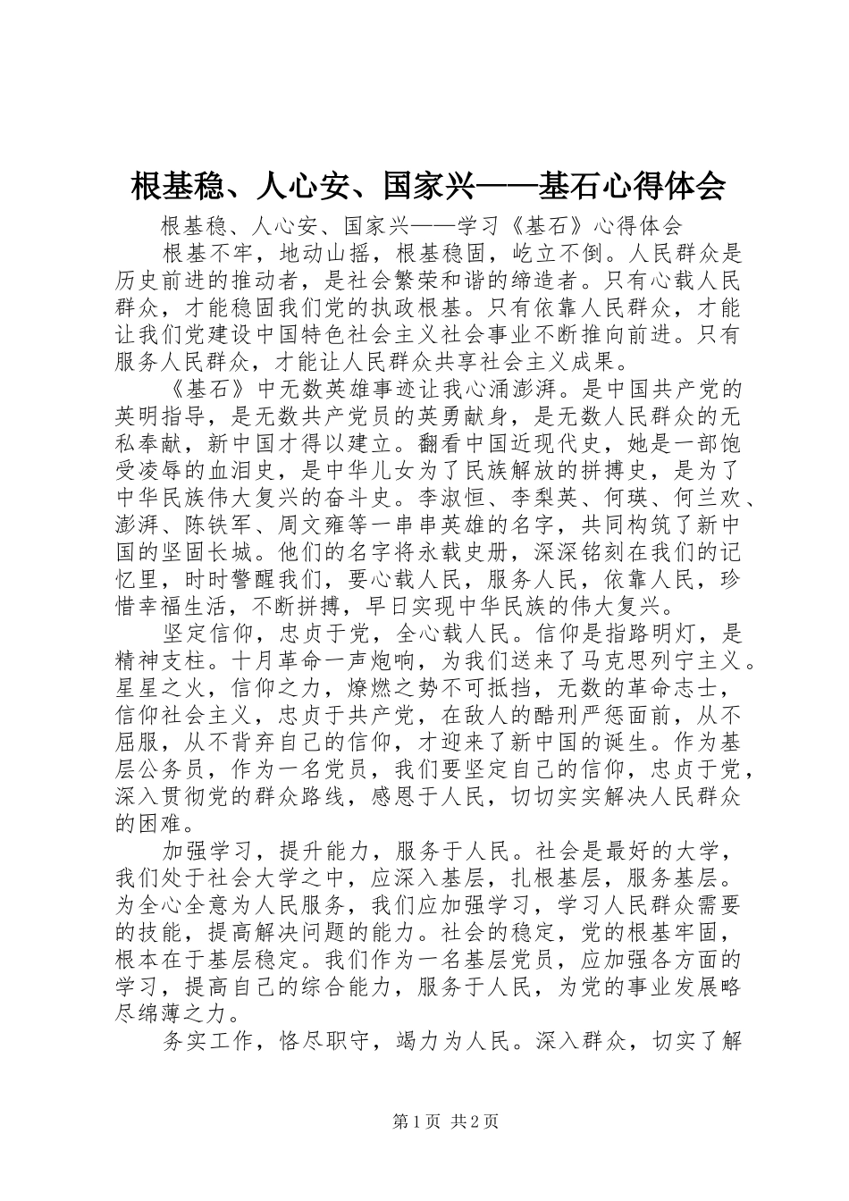 根基稳、人心安、国家兴——基石心得体会_第1页