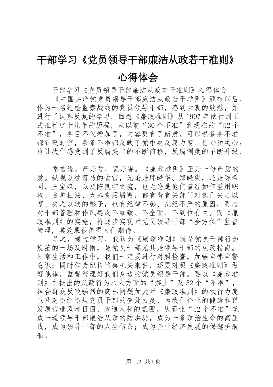 干部学习《党员领导干部廉洁从政若干准则》心得体会_第1页
