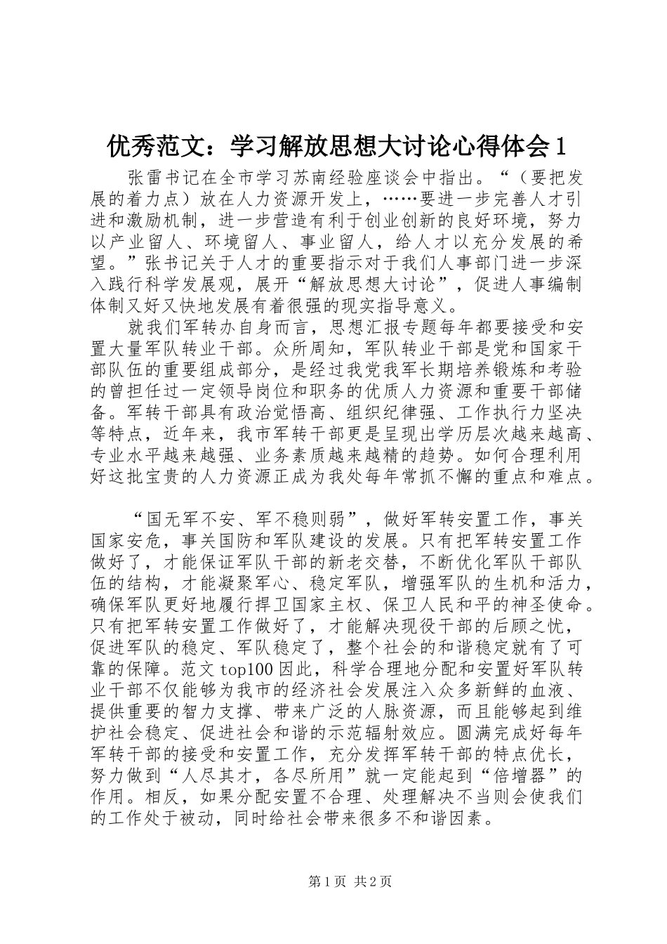 优秀范文：学习解放思想大讨论心得体会1_第1页