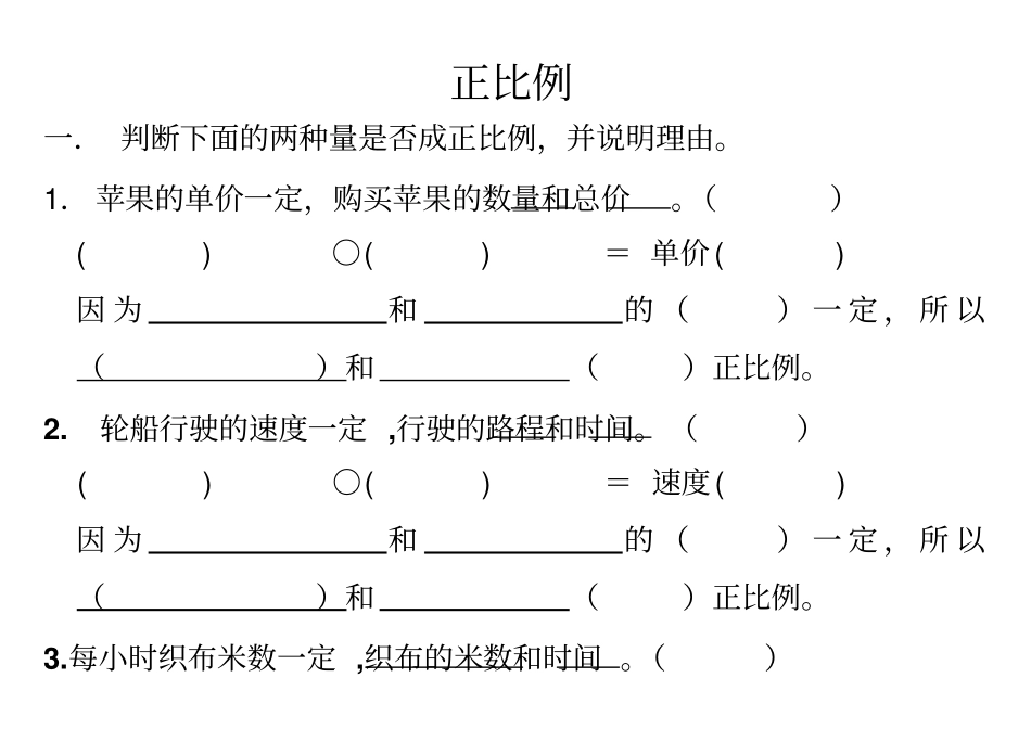 六年级数学正比例练习题_第1页
