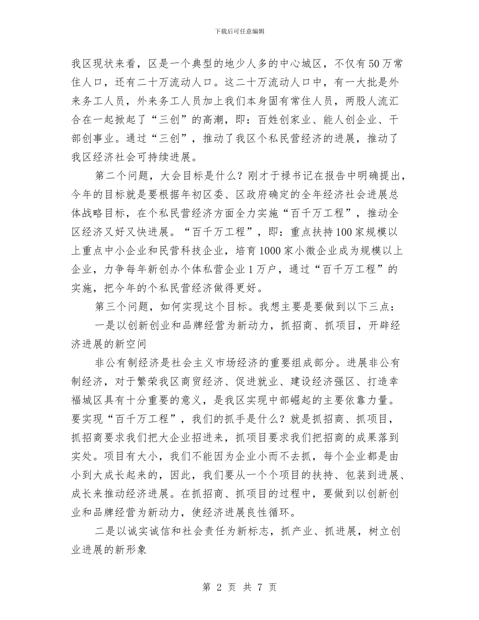 区长在全民创业表彰会讲话与区长在农业建设汇报会讲话汇编_第2页