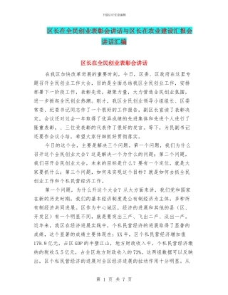区长在全民创业表彰会讲话与区长在农业建设汇报会讲话汇编