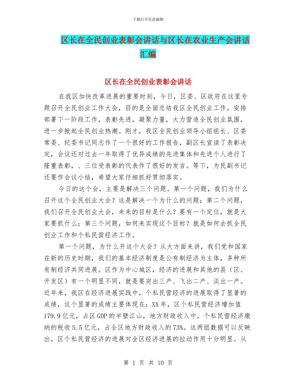 区长在全民创业表彰会讲话与区长在农业生产会讲话汇编_第1页
