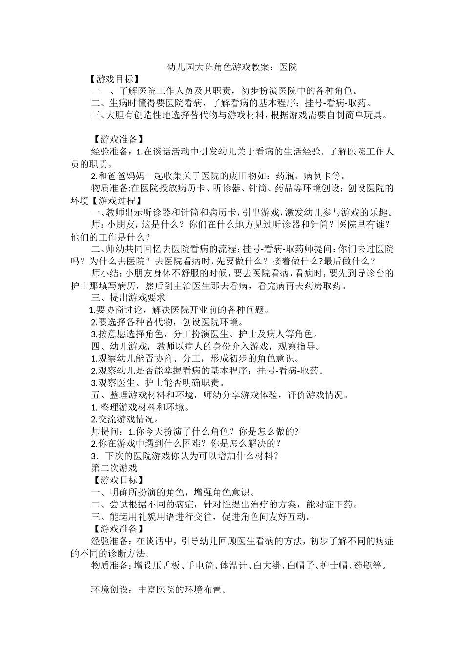 大班角色游戏《医院》山西省平遥县王家庄幼儿园孙丽丽_第1页
