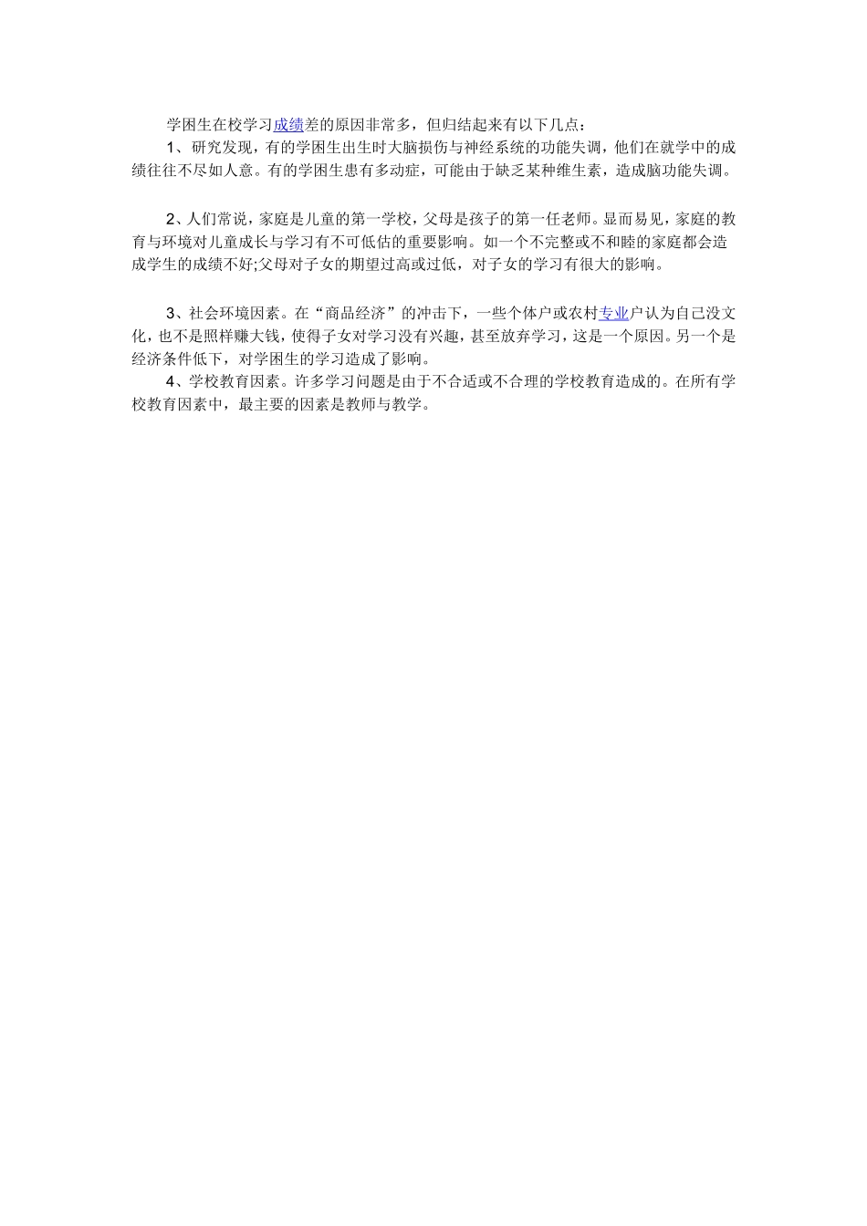 学困生在校学习成绩差的原因非常多_第1页