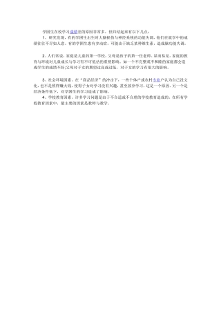 学困生在校学习成绩差的原因非常多