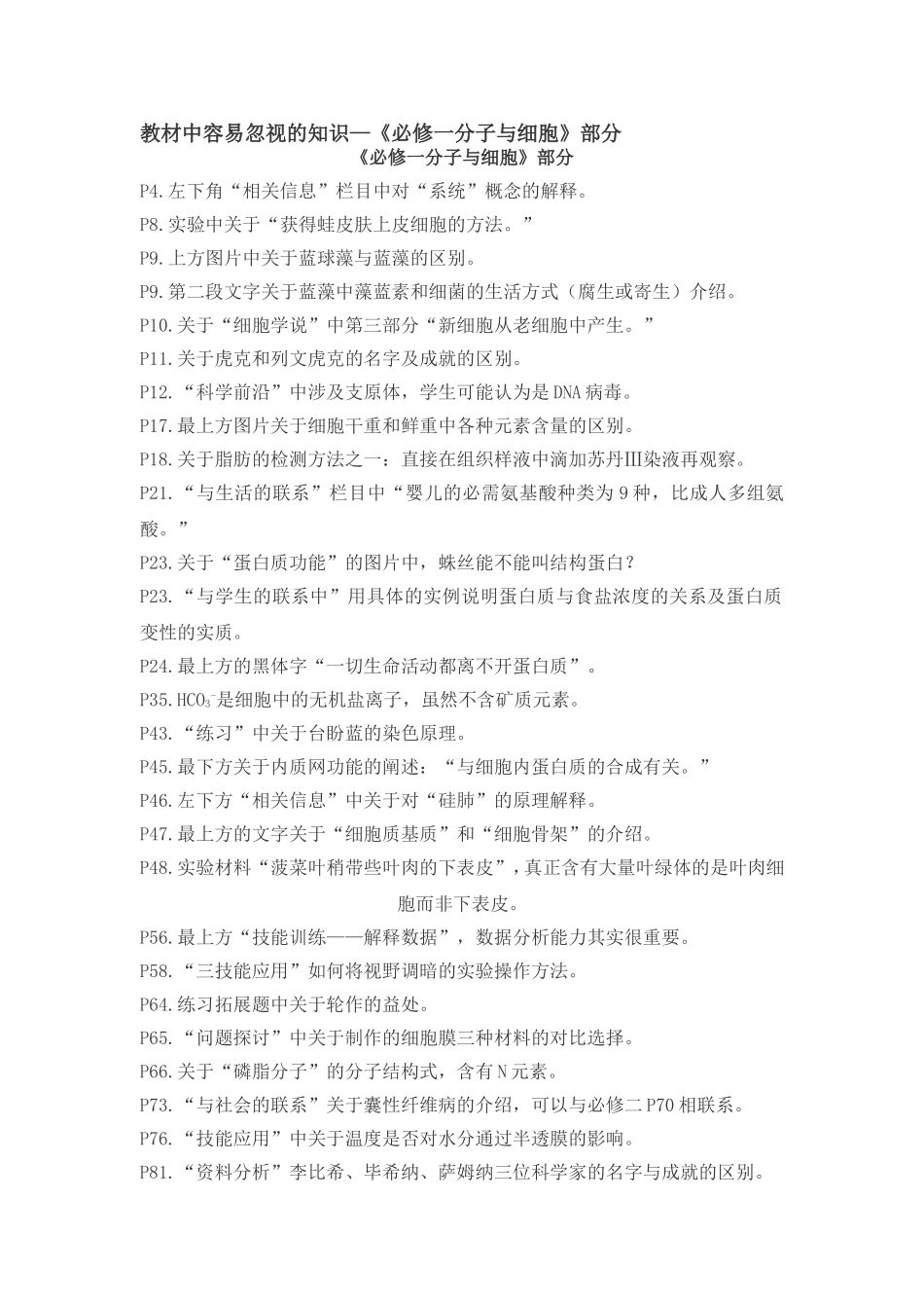 必修一教材中容易忽视的知识_第1页