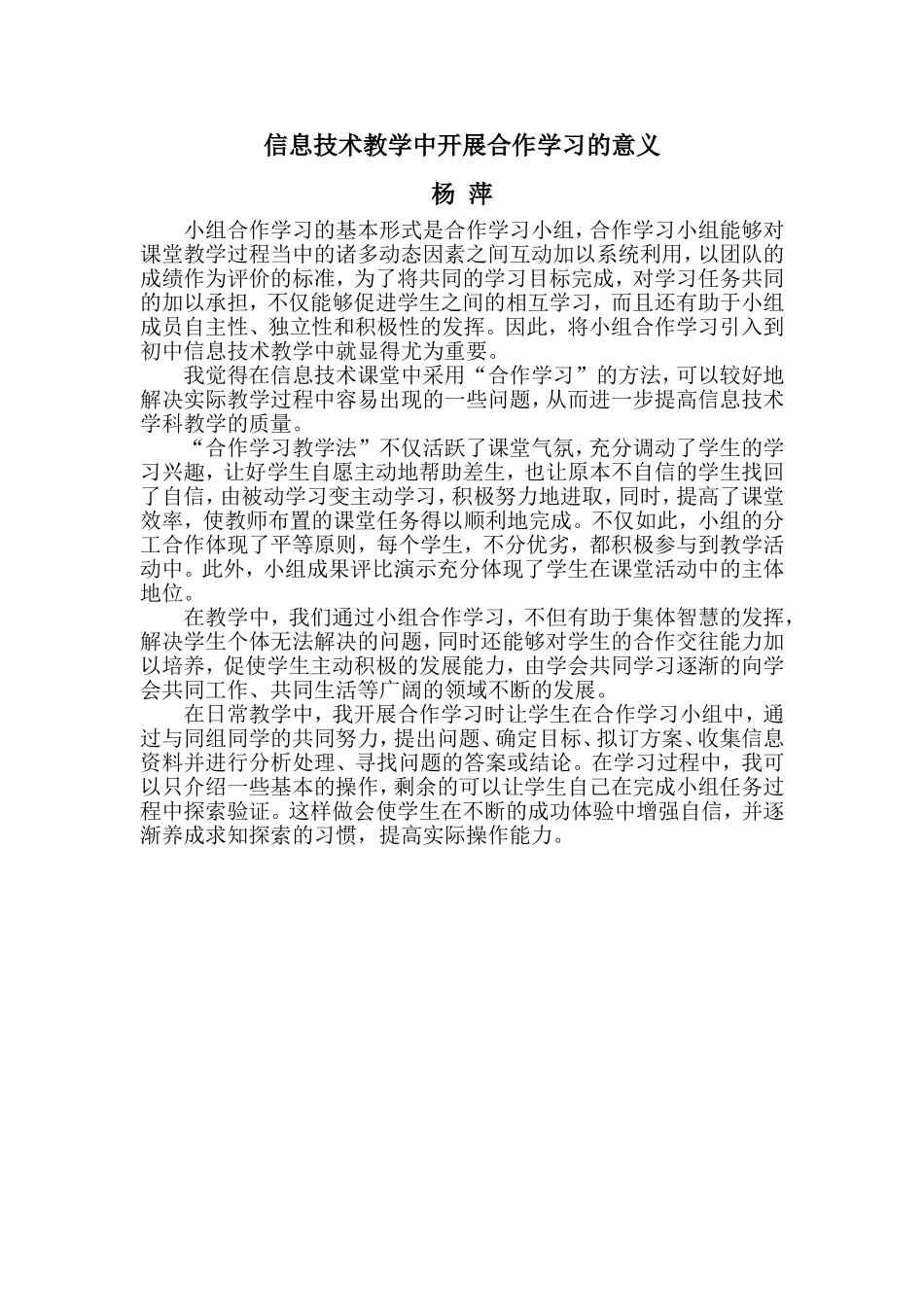 信息技术教学中开展合作学习的意义_第1页