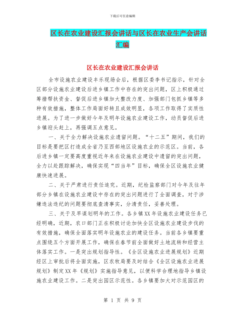 区长在农业建设汇报会讲话与区长在农业生产会讲话汇编_第1页