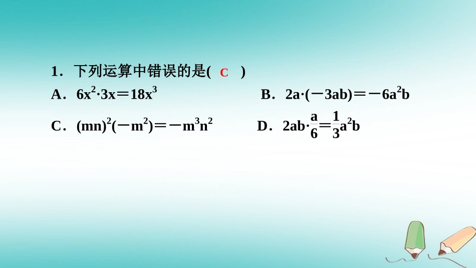 秋八年级数学上册 第12章 整式的乘除 12.2 整式的乘法 1 单项式与单项式相乘课堂反馈导学课件 (新版)华东师大版 课件_第2页