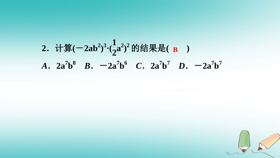 秋八年级数学上册 第12章 整式的乘除 12.2 整式的乘法 1 单项式与单项式相乘课堂反馈导学课件 (新版)华东师大版 课件_第3页