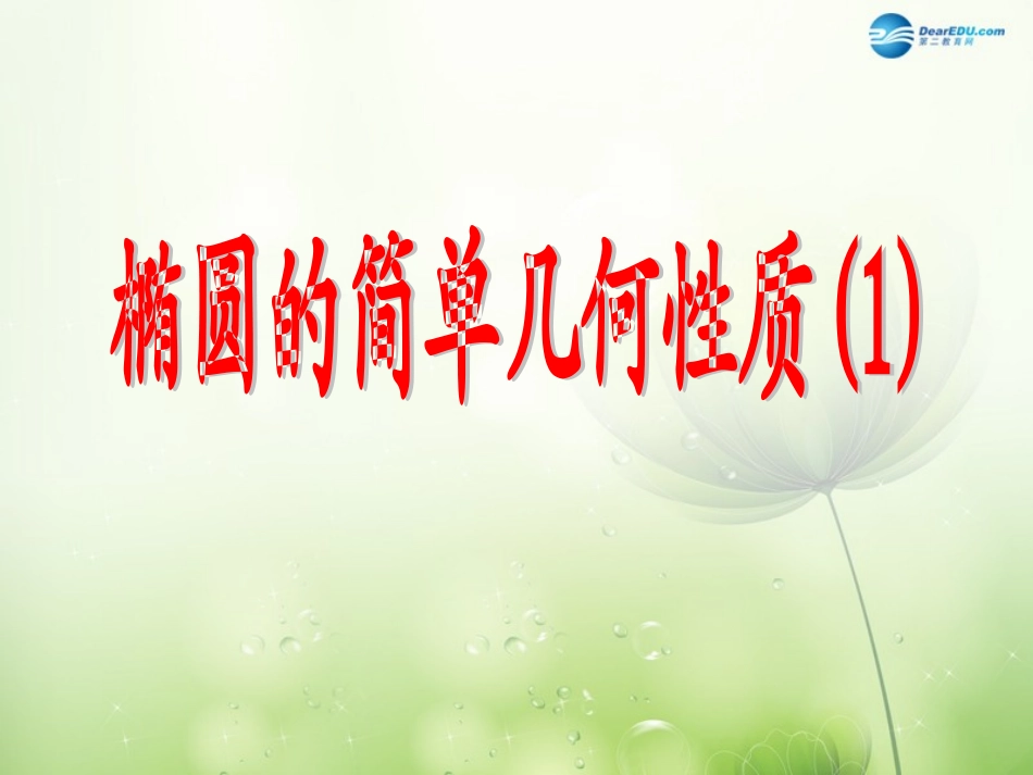 高中数学 椭圆的简单几何性质1课件 新人教A版选修2-1 课件_第1页