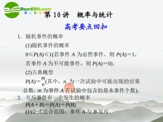 江苏专用高考数学二轮复习 第10讲概率与统计课件 文 苏教版 课件