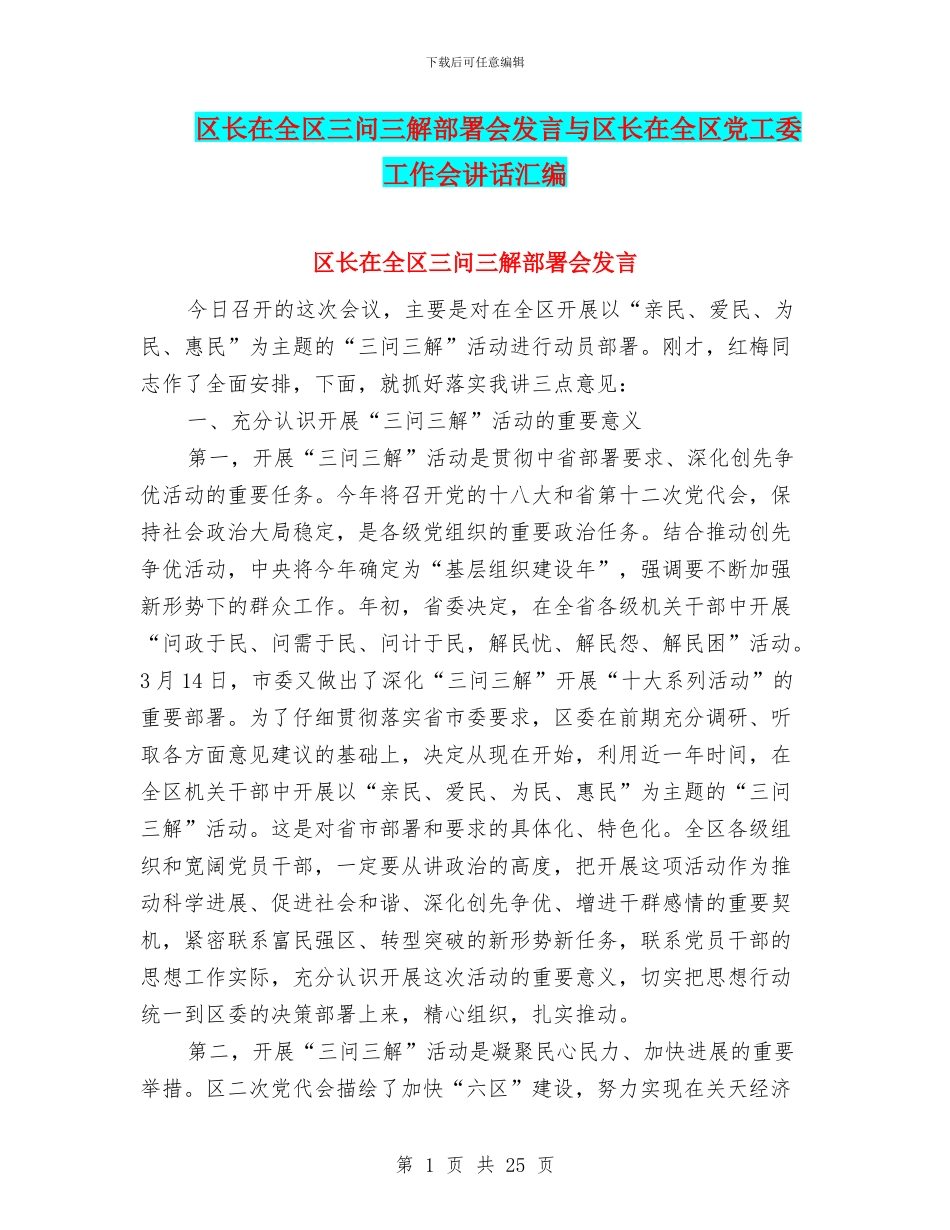 区长在全区三问三解部署会发言与区长在全区党工委工作会讲话汇编_第1页