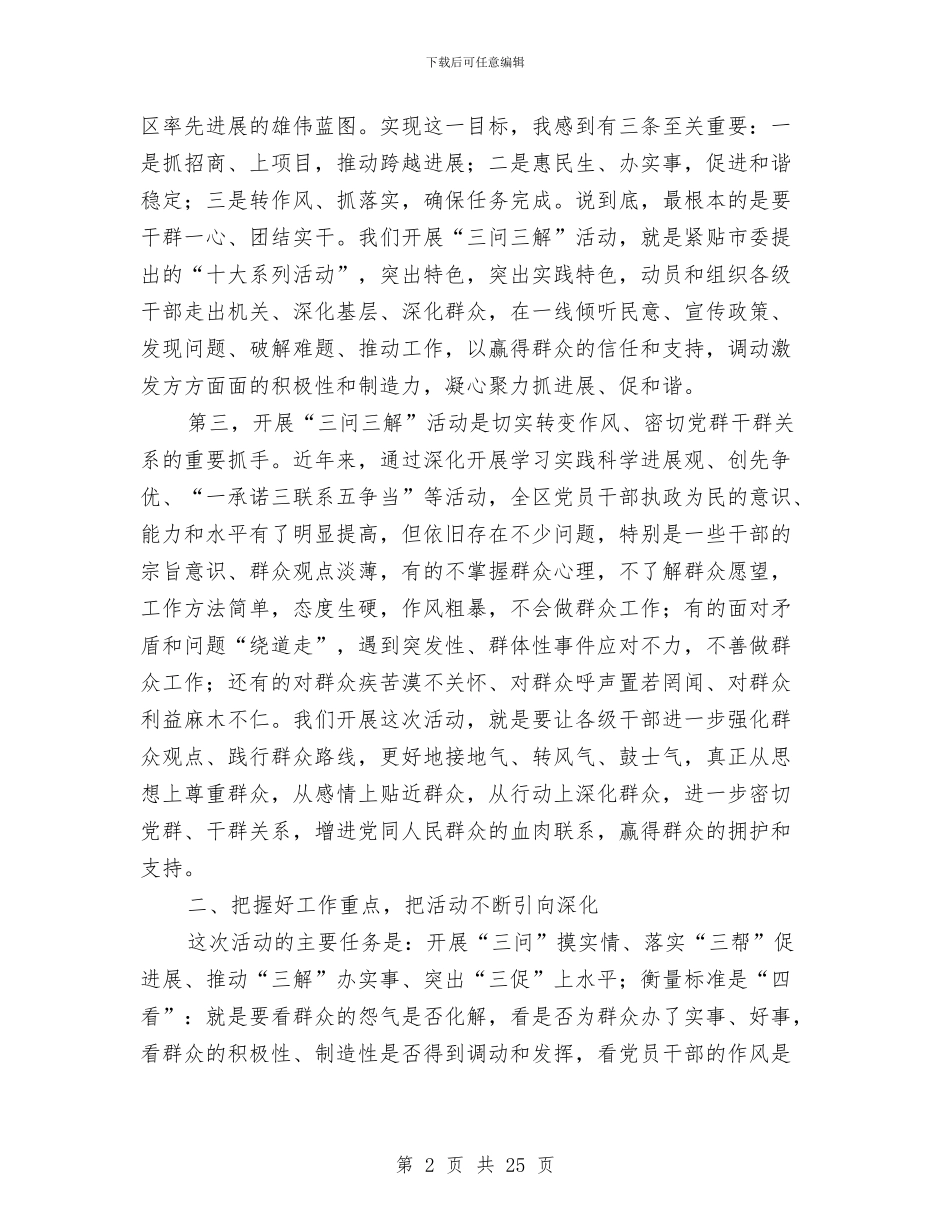 区长在全区三问三解部署会发言与区长在全区党工委工作会讲话汇编_第2页