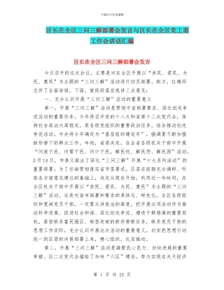 区长在全区三问三解部署会发言与区长在全区党工委工作会讲话汇编