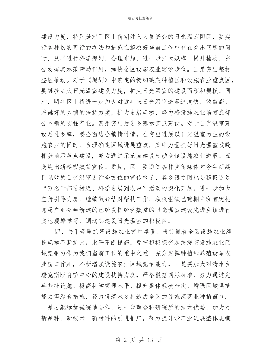 区长在农业建设汇报会讲话与区长在农业调整汇报会讲话汇编_第2页