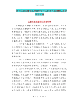 区长在农业建设汇报会讲话与区长在农业调整汇报会讲话汇编