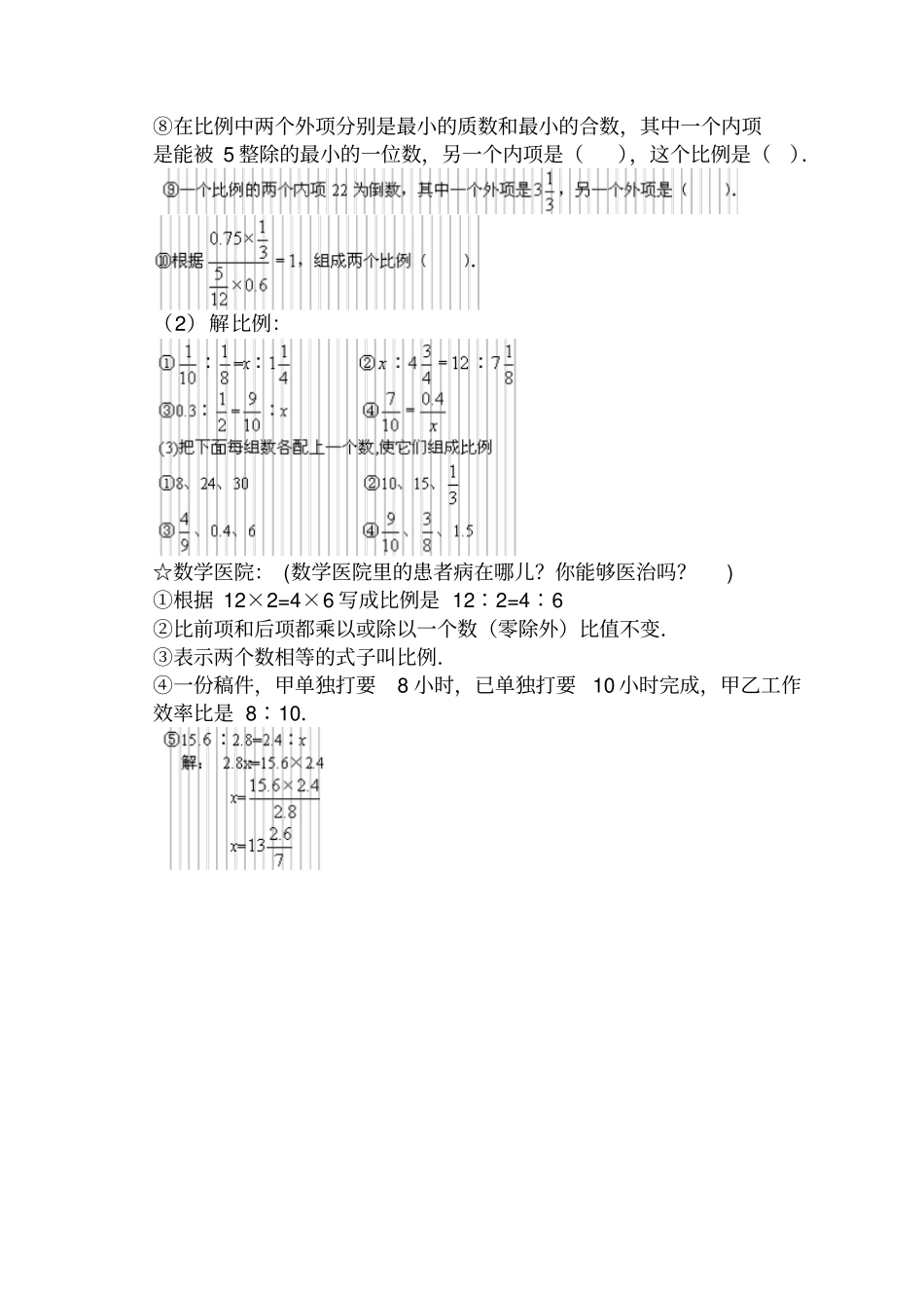 六年级数学比例的意义和基本性质例题_第3页