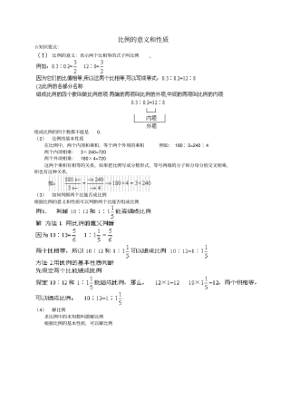 六年级数学比例的意义和基本性质例题