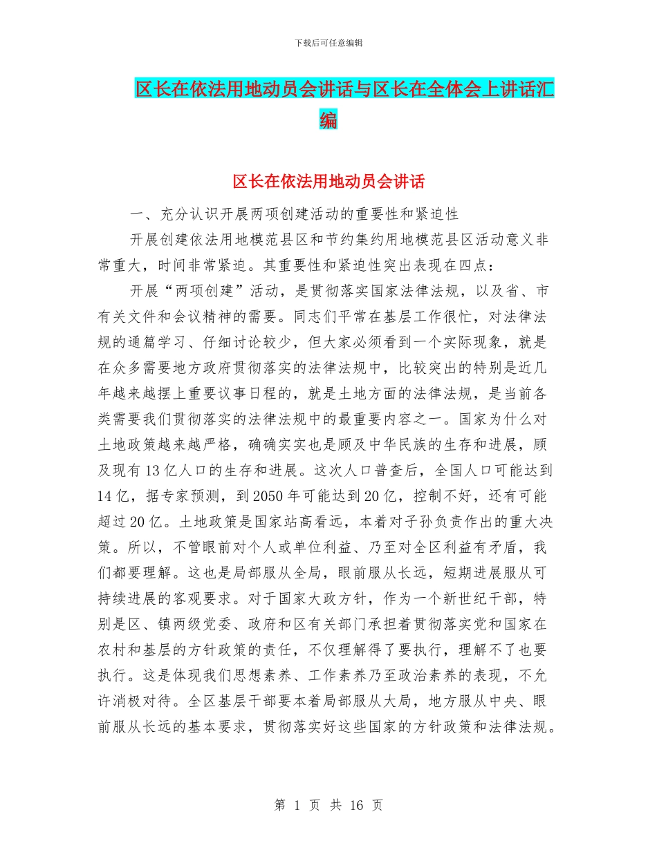 区长在依法用地动员会讲话与区长在全体会上讲话汇编_第1页